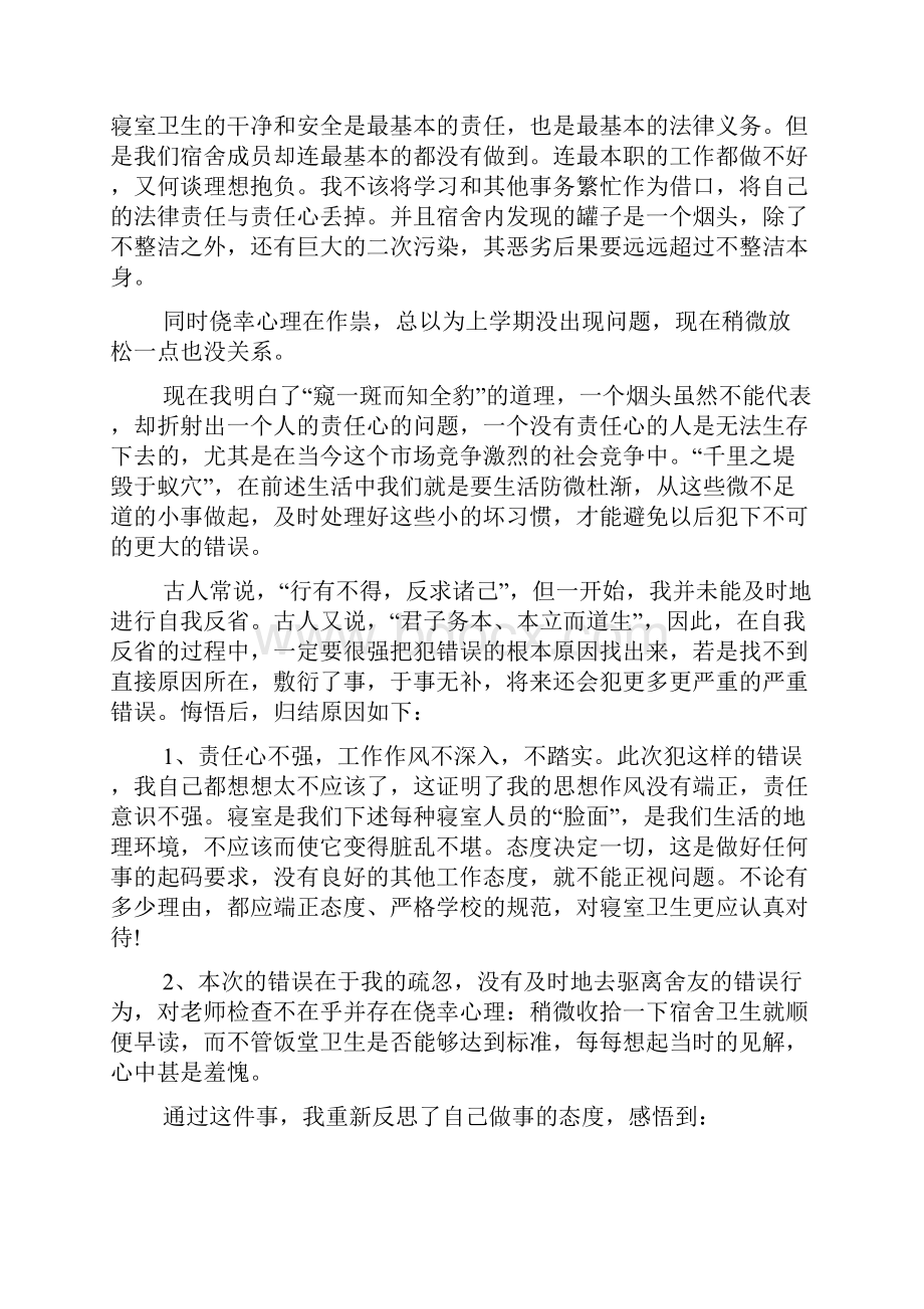 卫生检讨书范文4篇Word格式文档下载.docx_第2页