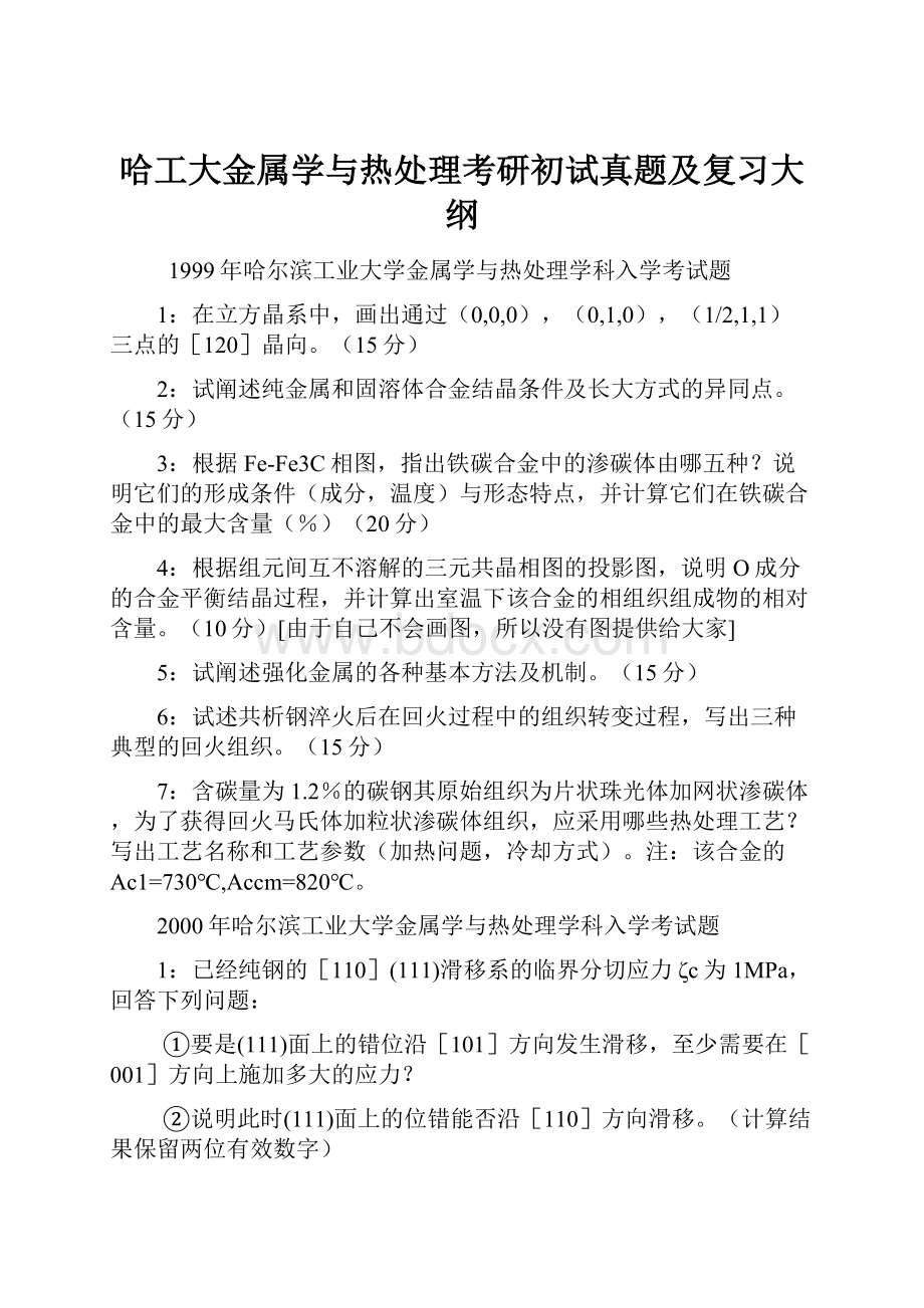 哈工大金属学与热处理考研初试真题及复习大纲.docx