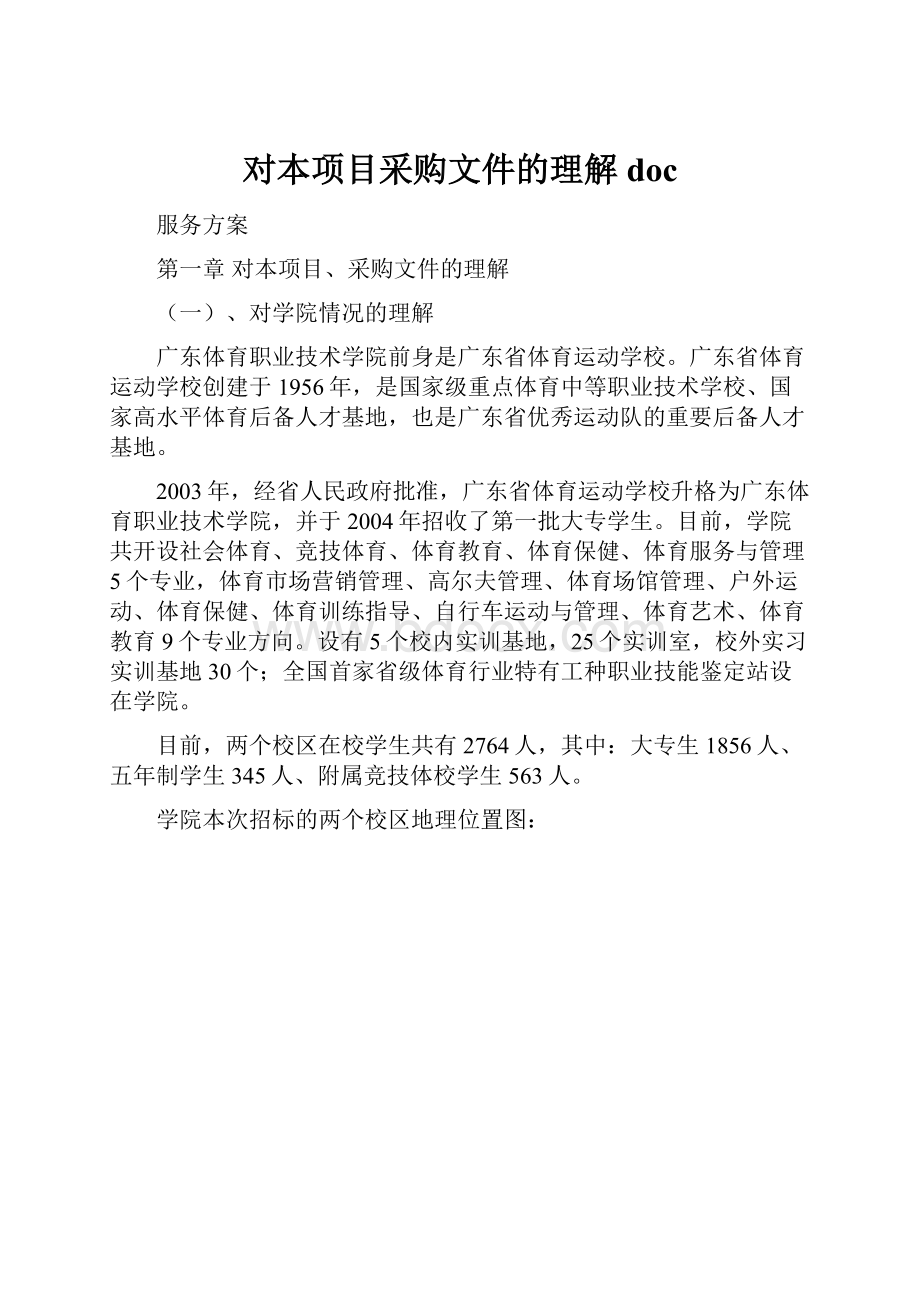 对本项目采购文件的理解doc.docx_第1页