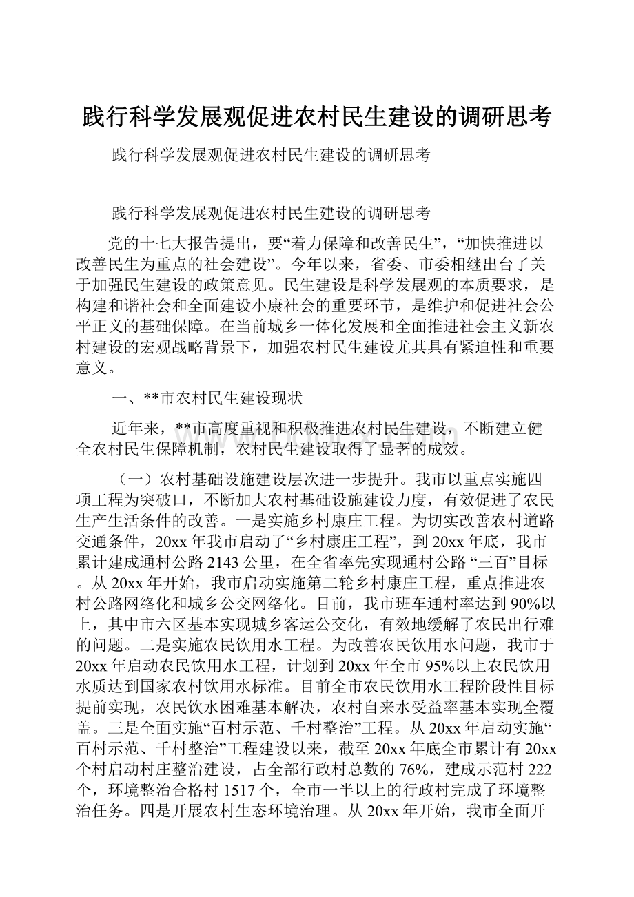 践行科学发展观促进农村民生建设的调研思考文档格式.docx_第1页