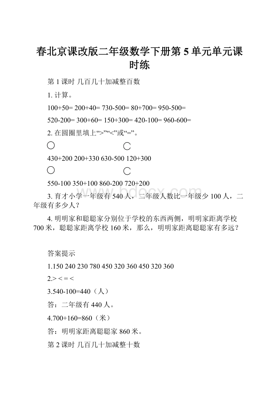 春北京课改版二年级数学下册第5单元单元课时练.docx