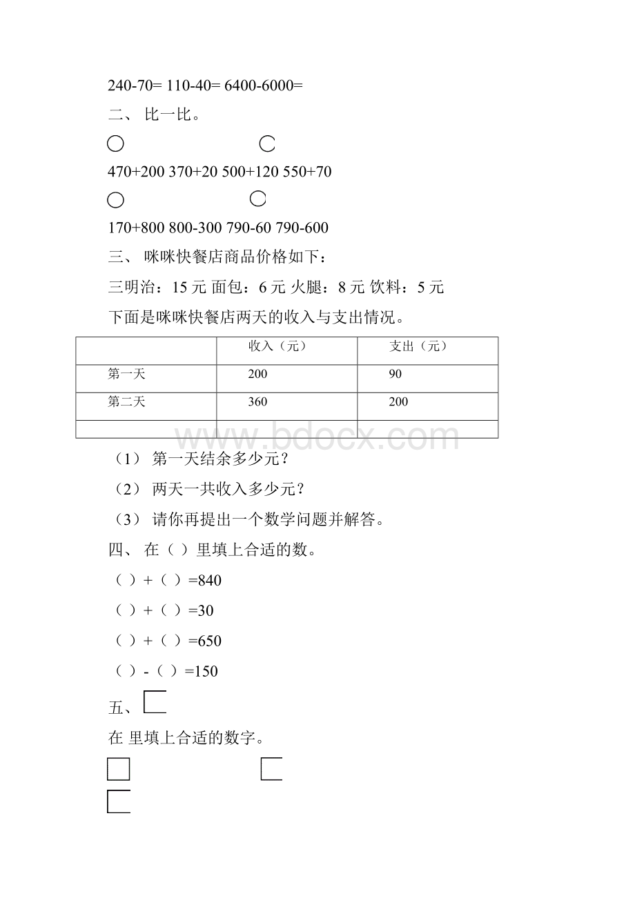 春北京课改版二年级数学下册第5单元单元课时练.docx_第3页