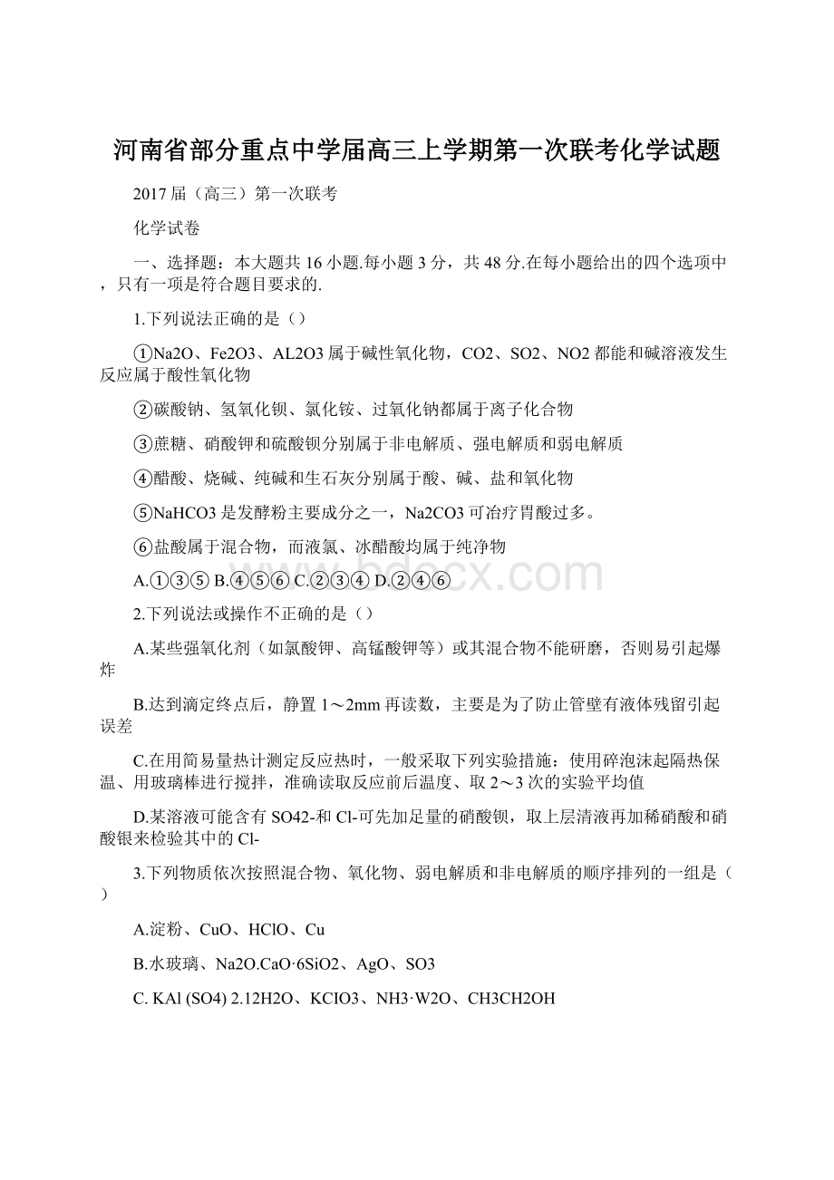 河南省部分重点中学届高三上学期第一次联考化学试题Word下载.docx_第1页