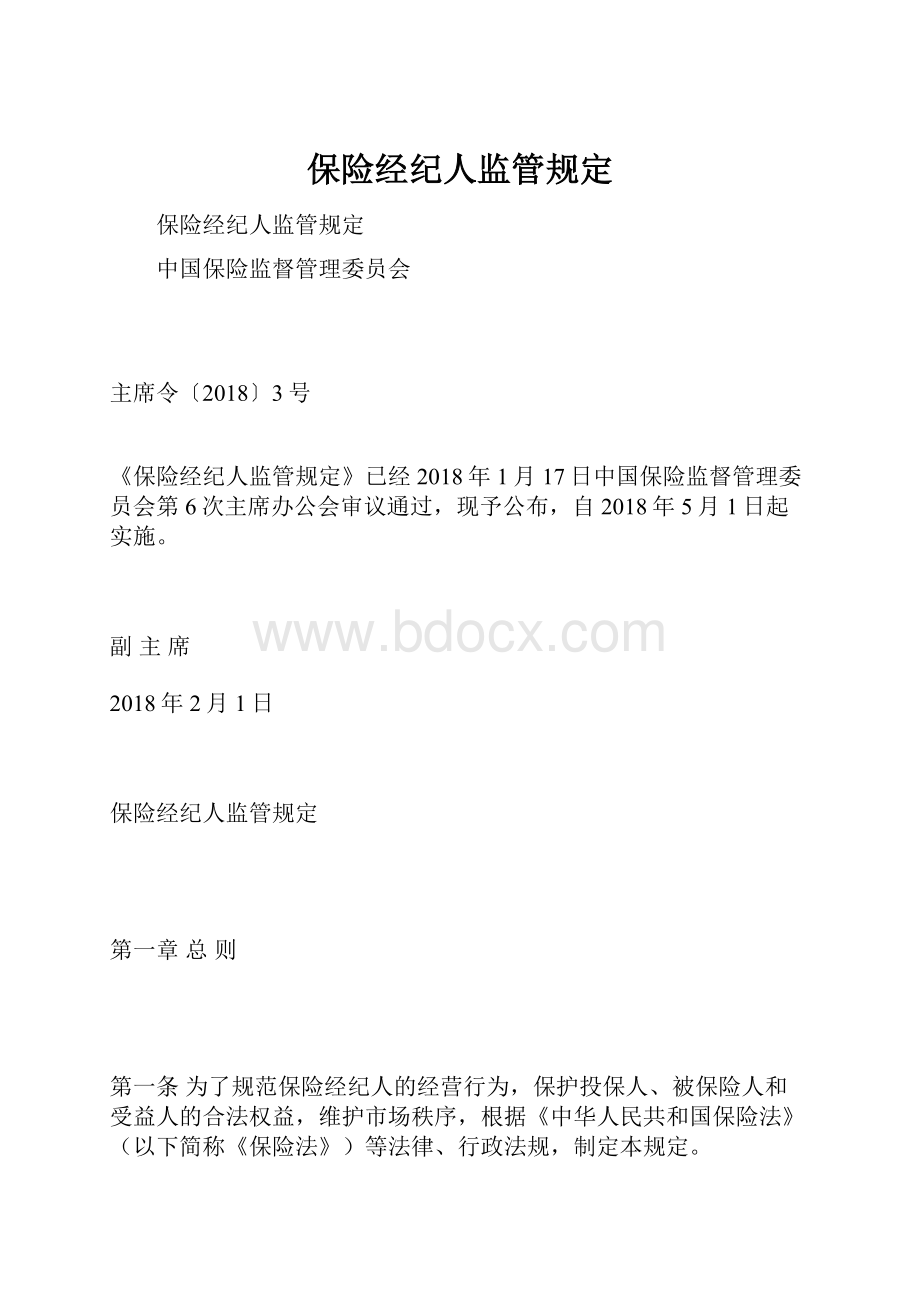 保险经纪人监管规定Word文档格式.docx_第1页