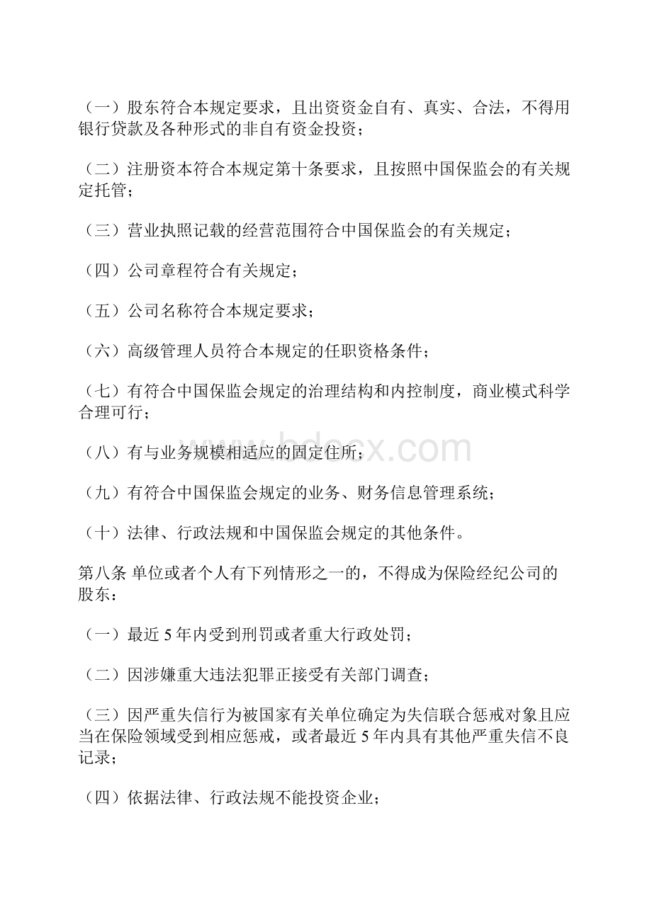 保险经纪人监管规定.docx_第3页