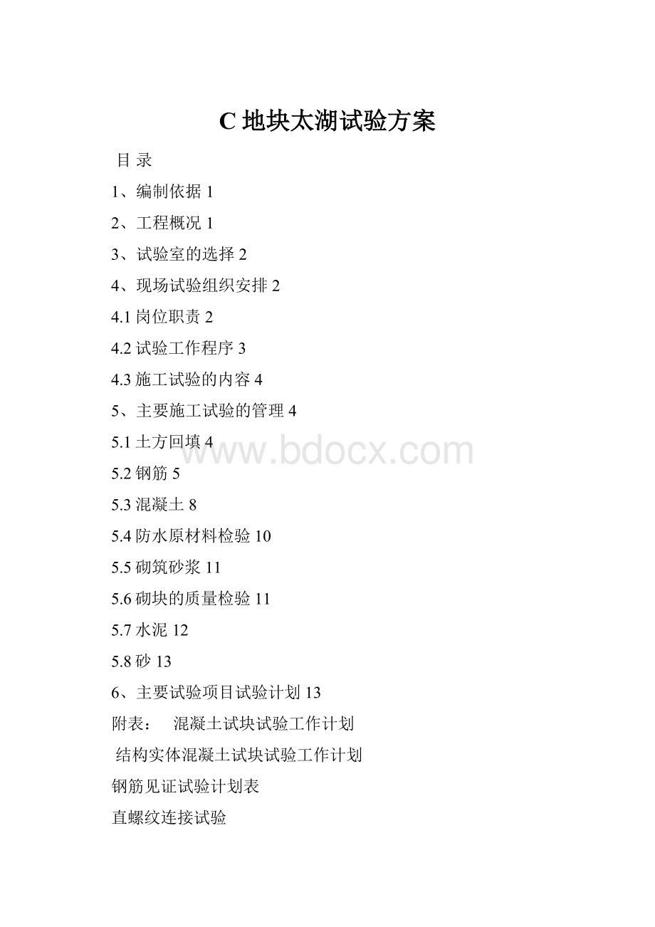 C地块太湖试验方案Word文件下载.docx