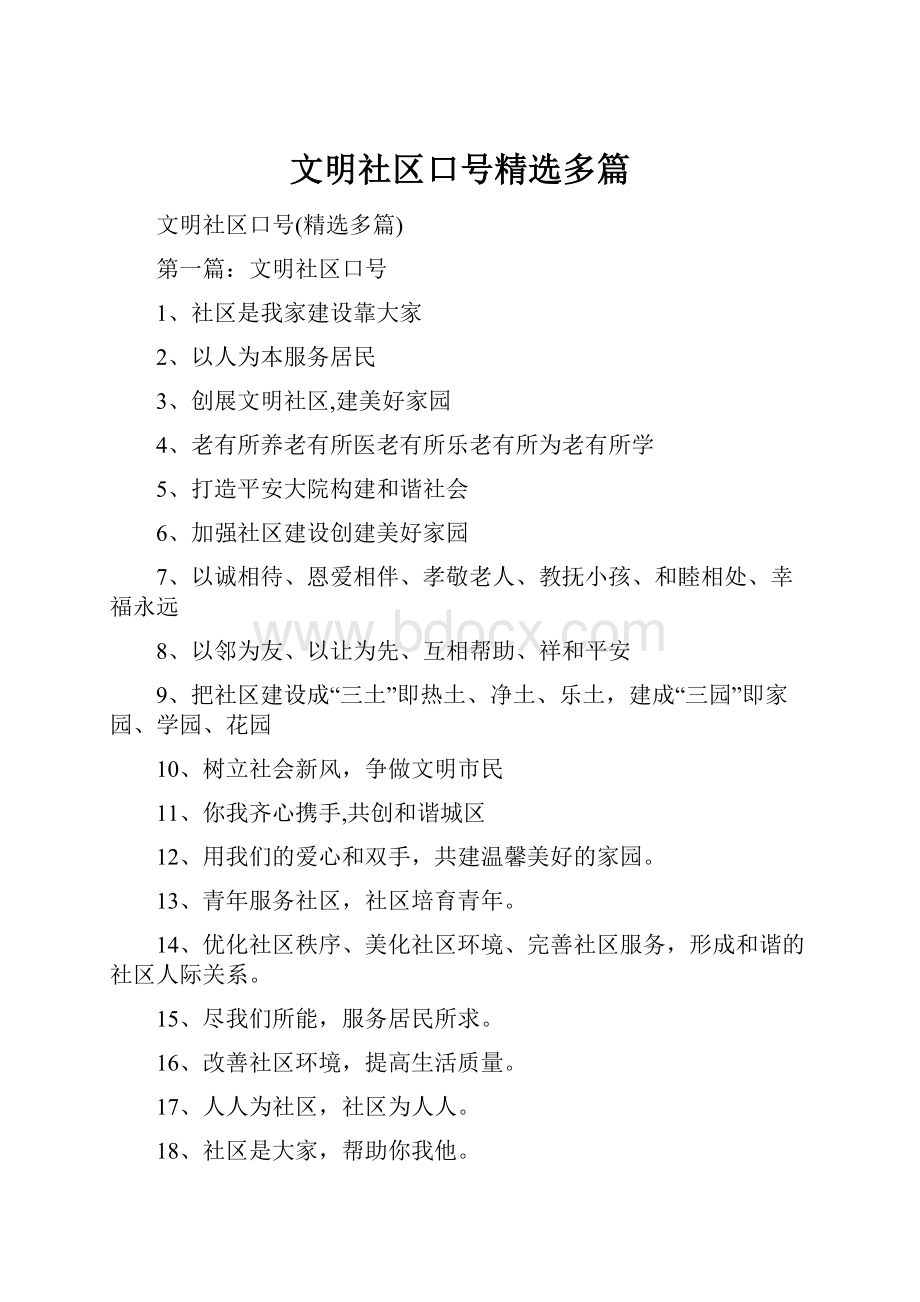 文明社区口号精选多篇Word文件下载.docx