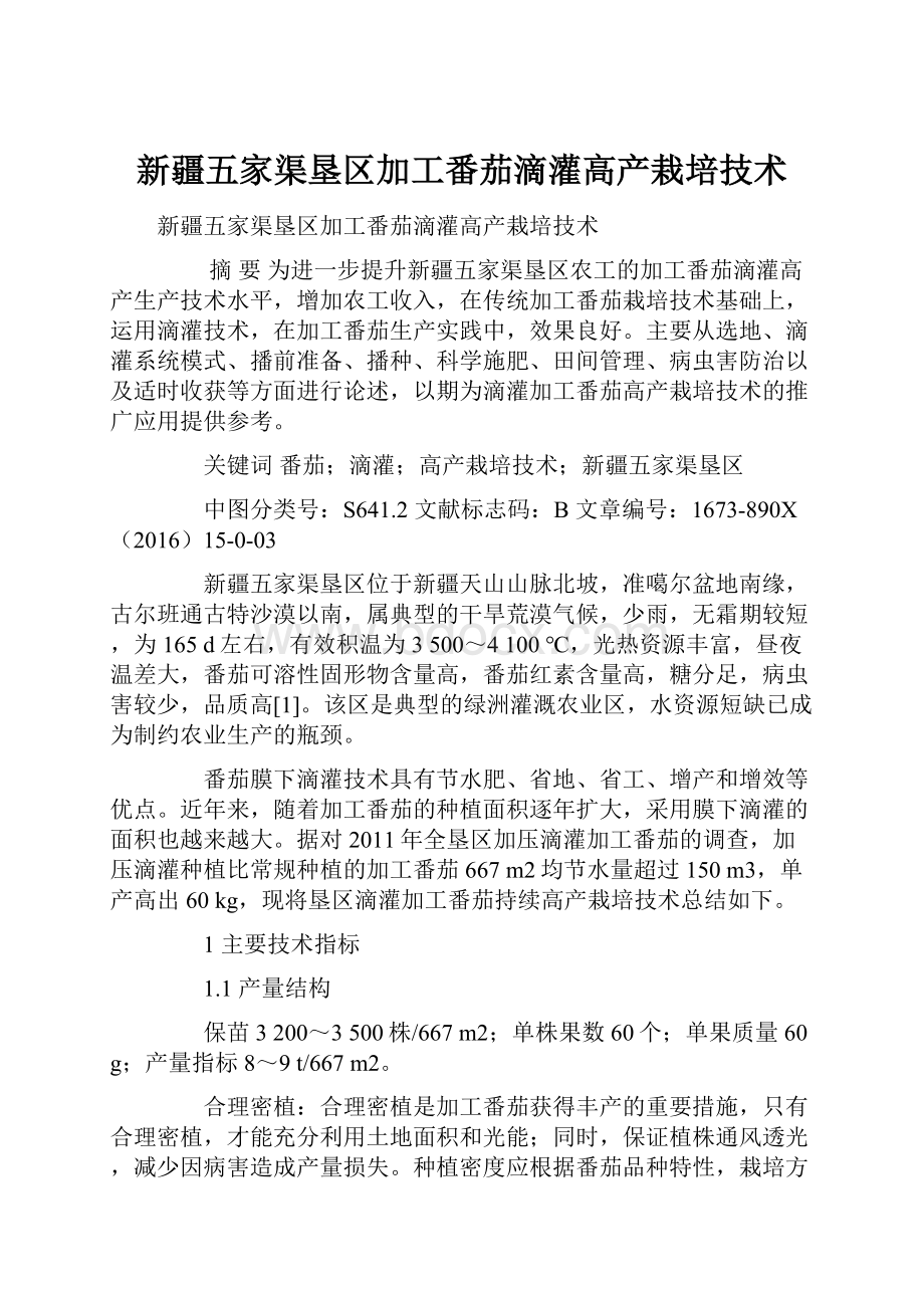 新疆五家渠垦区加工番茄滴灌高产栽培技术.docx