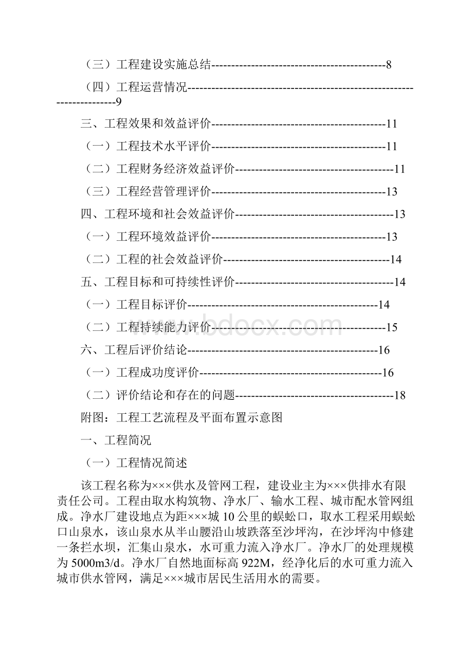 工程后评价报告Word文件下载.docx_第2页