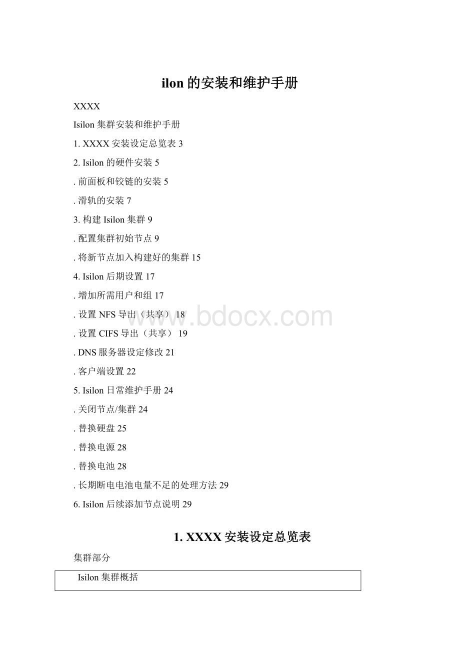 ilon的安装和维护手册Word文档下载推荐.docx