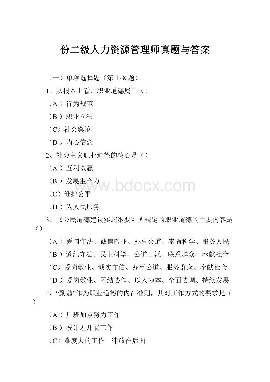 份二级人力资源管理师真题与答案Word下载.docx_第1页