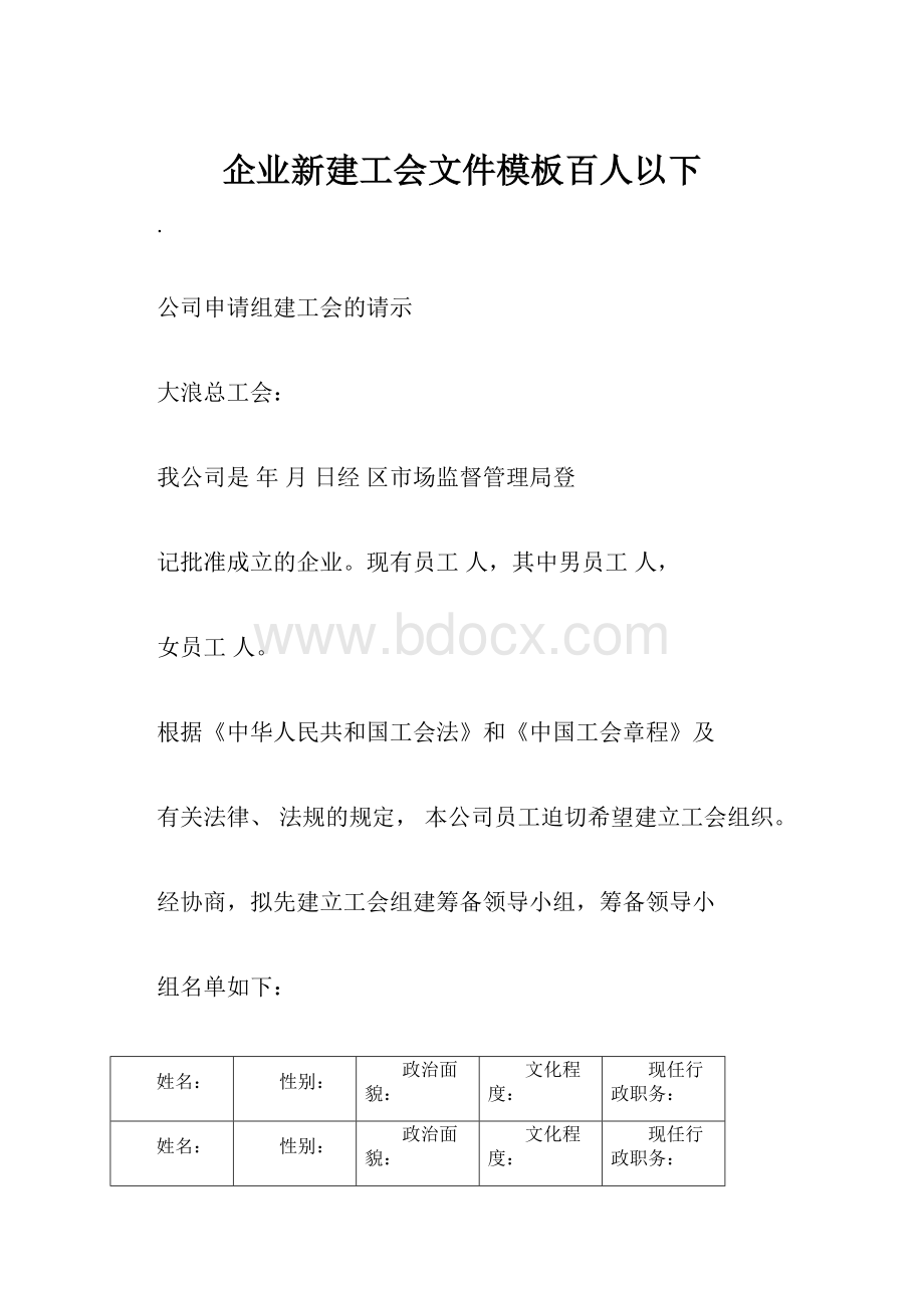 企业新建工会文件模板百人以下.docx