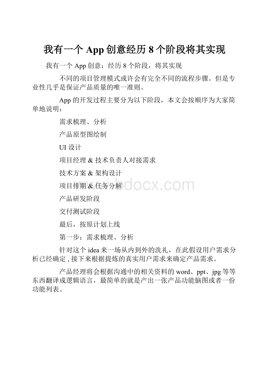 我有一个App创意经历8个阶段将其实现.docx_第1页