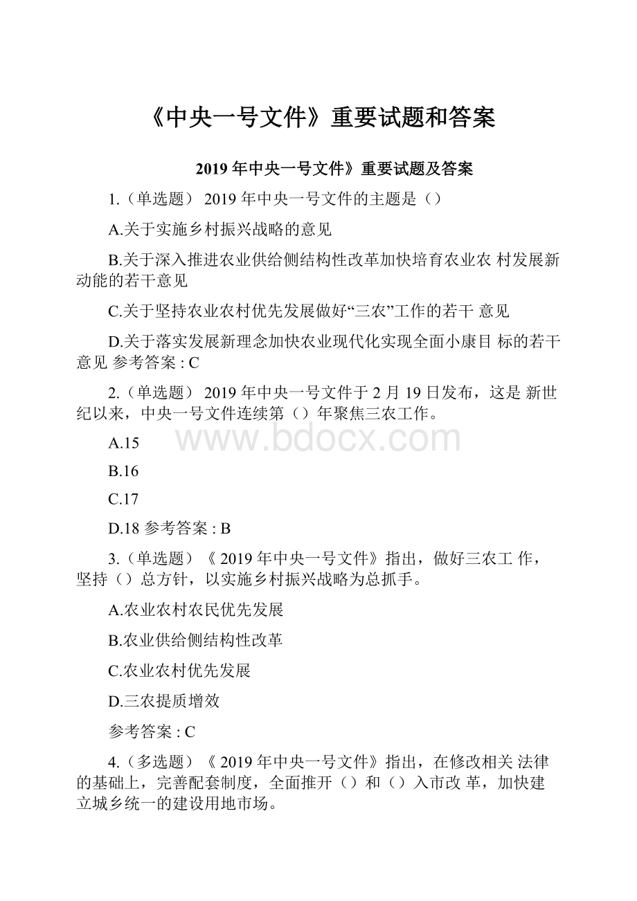 《中央一号文件》重要试题和答案文档格式.docx