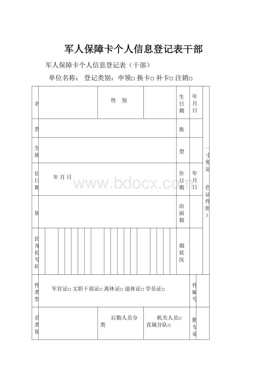 军人保障卡个人信息登记表干部.docx_第1页