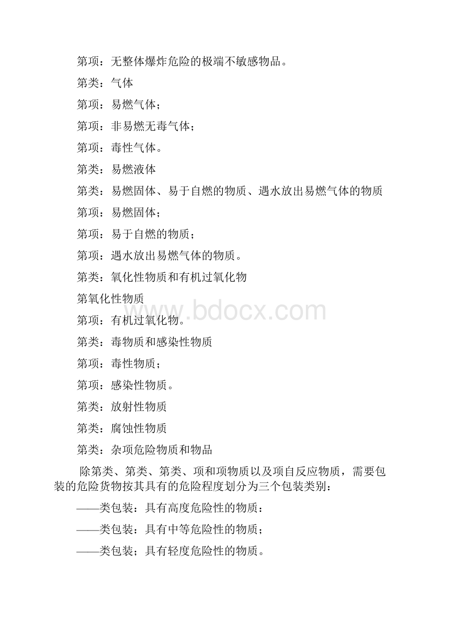 危险货物品名表Word文档下载推荐.docx_第2页