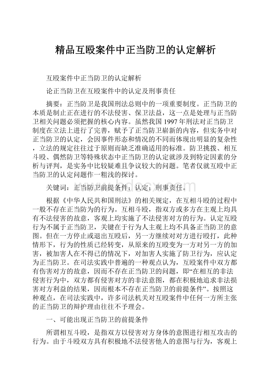 精品互殴案件中正当防卫的认定解析.docx_第1页