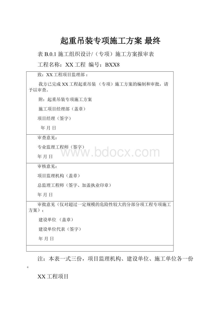 起重吊装专项施工方案 最终.docx