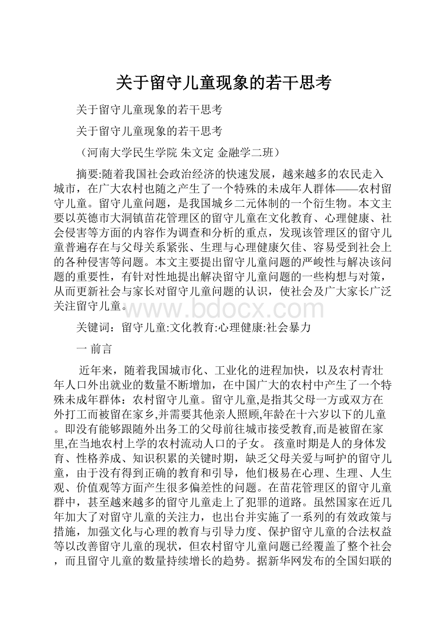 关于留守儿童现象的若干思考.docx