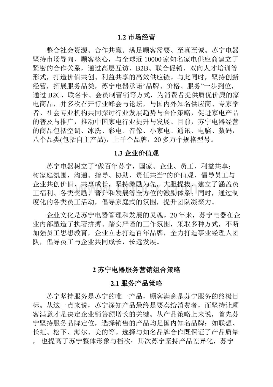 苏宁电器服务营销.docx_第2页