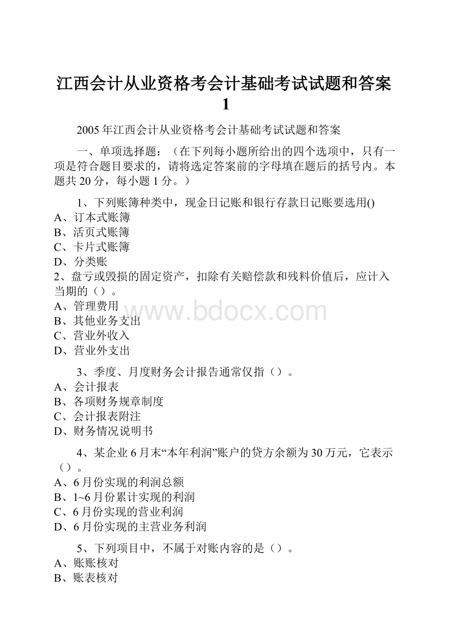 江西会计从业资格考会计基础考试试题和答案1.docx