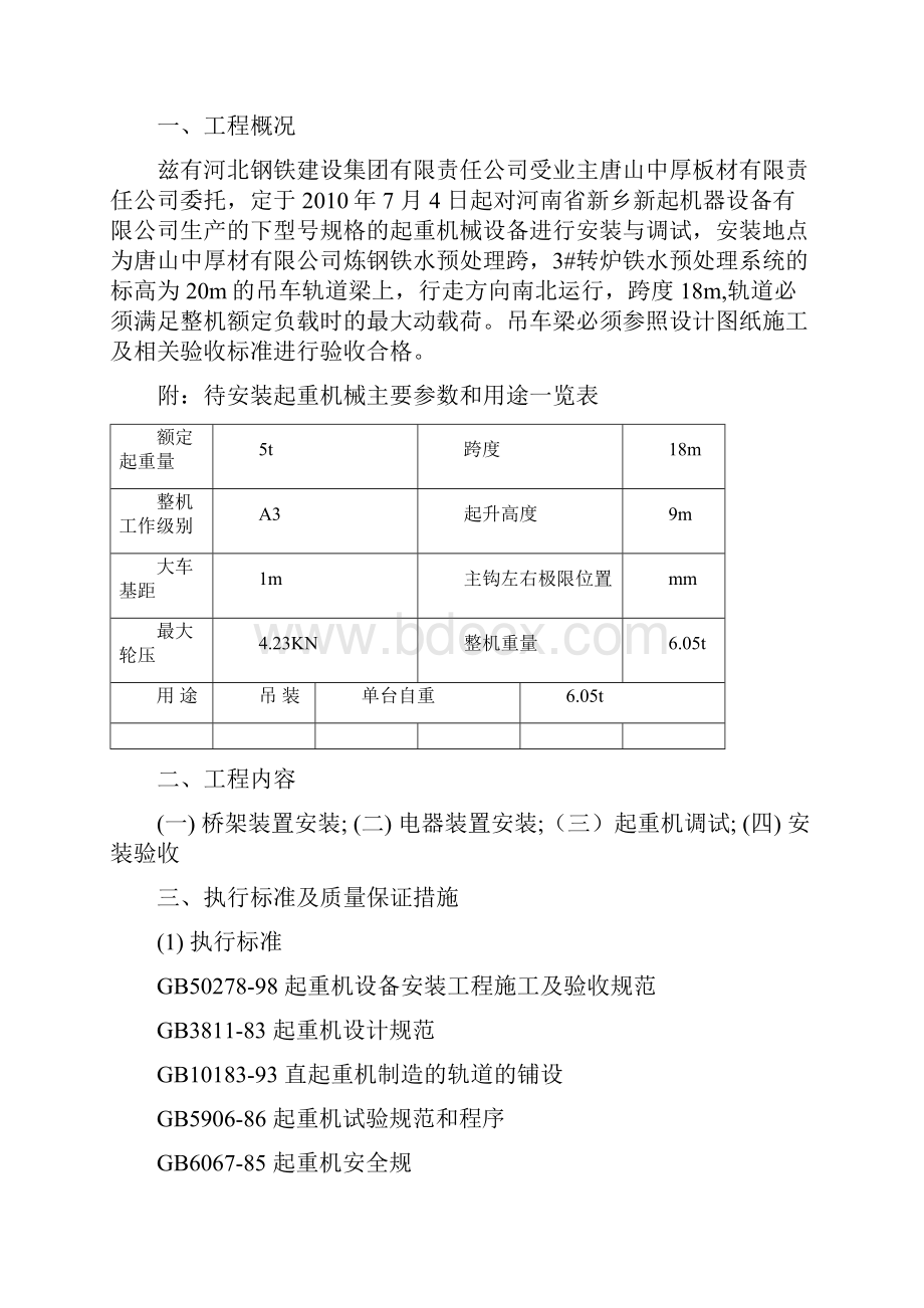 单梁起重机施工方案Word文档格式.docx_第2页