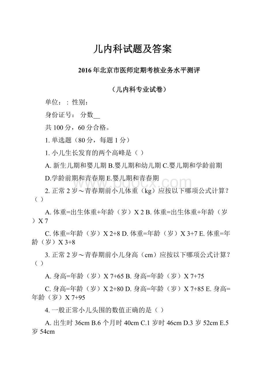 儿内科试题及答案Word文档格式.docx_第1页