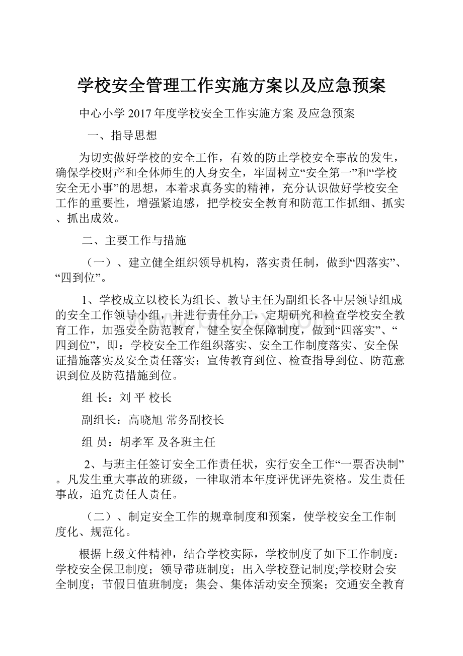 学校安全管理工作实施方案以及应急预案.docx_第1页