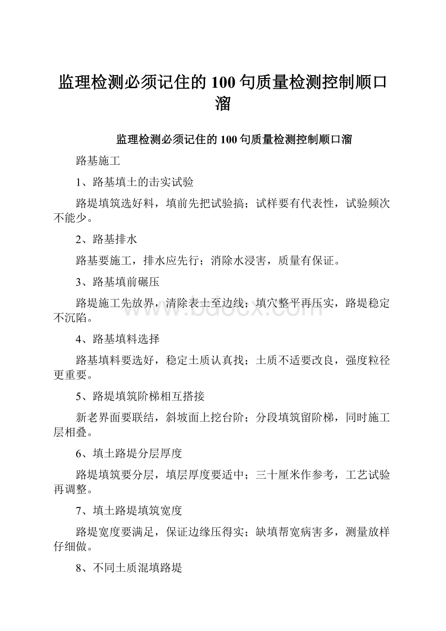 监理检测必须记住的100句质量检测控制顺口溜.docx_第1页