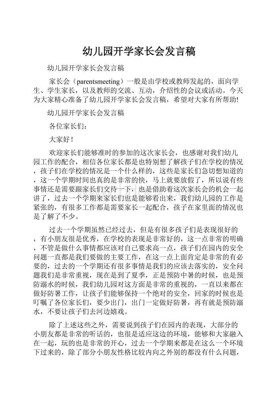 幼儿园开学家长会发言稿Word格式.docx_第1页