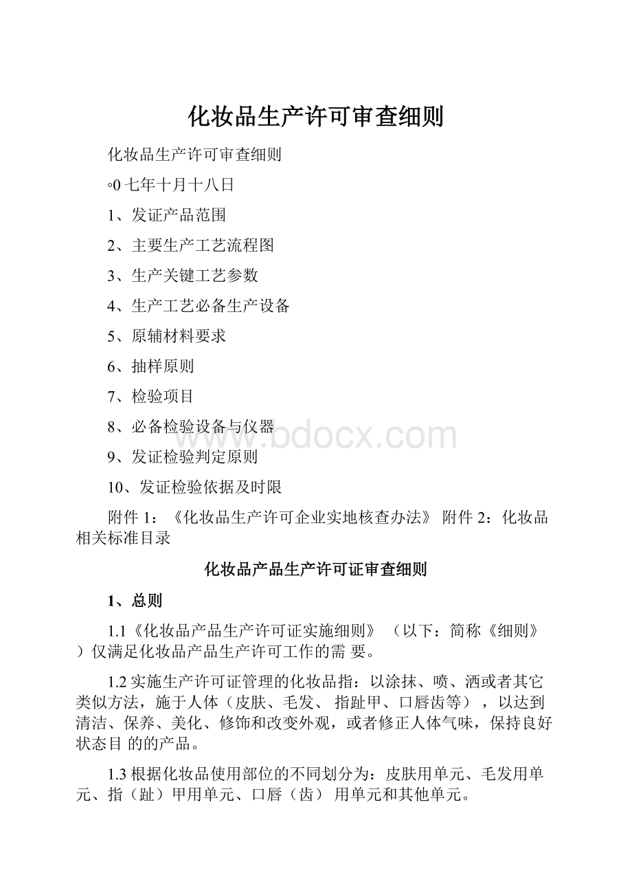 化妆品生产许可审查细则.docx