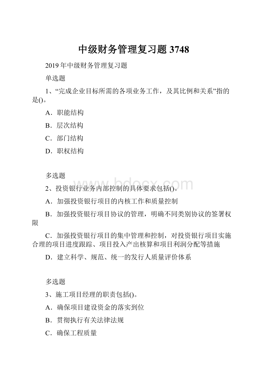 中级财务管理复习题3748.docx