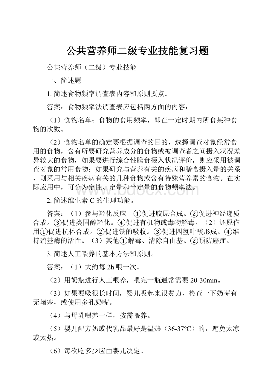 公共营养师二级专业技能复习题.docx