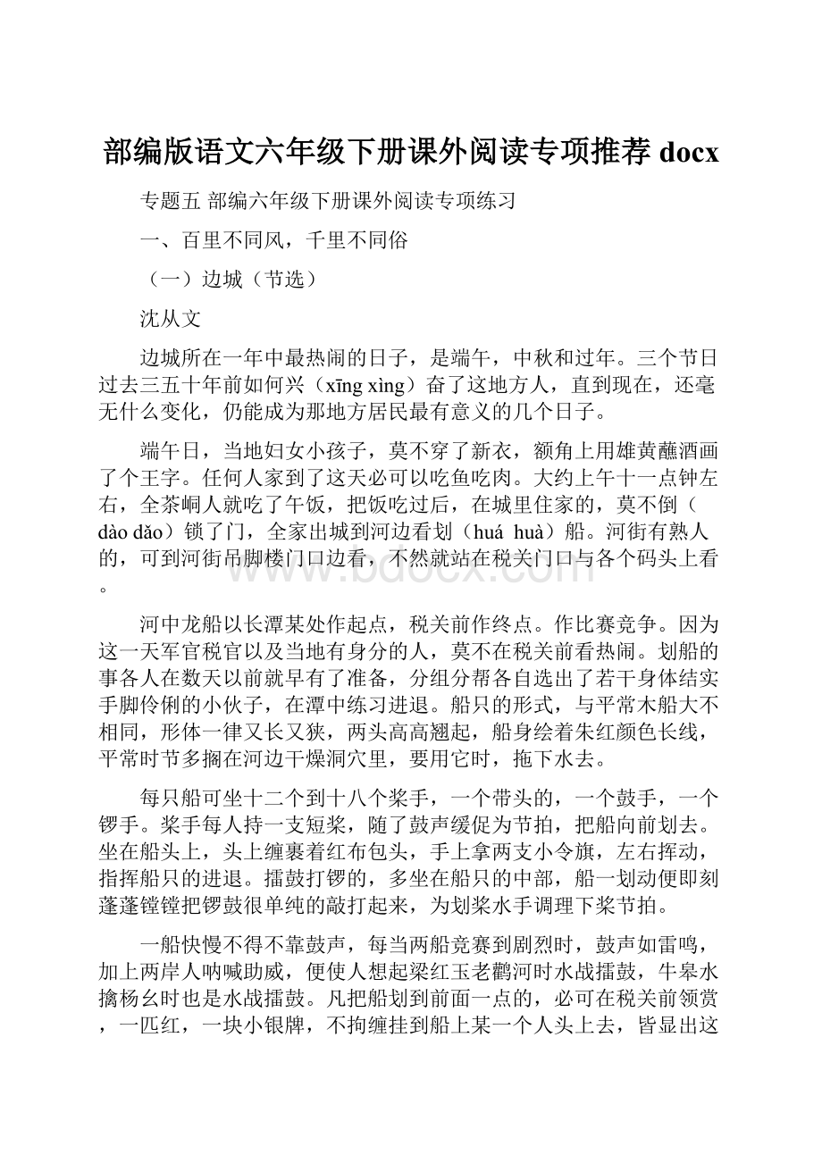 部编版语文六年级下册课外阅读专项推荐docxWord文档格式.docx_第1页