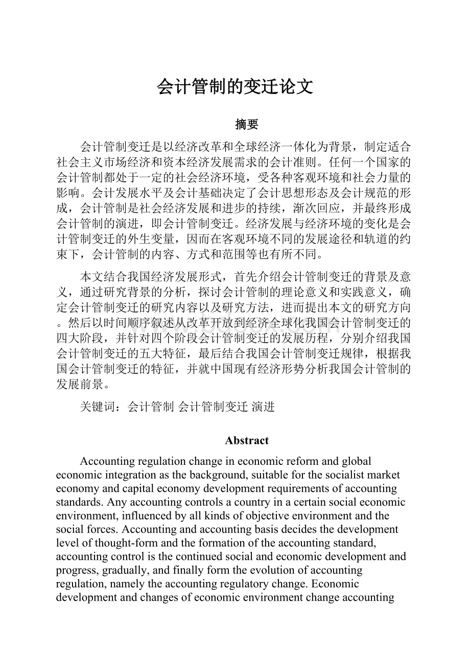 会计管制的变迁论文Word文件下载.docx