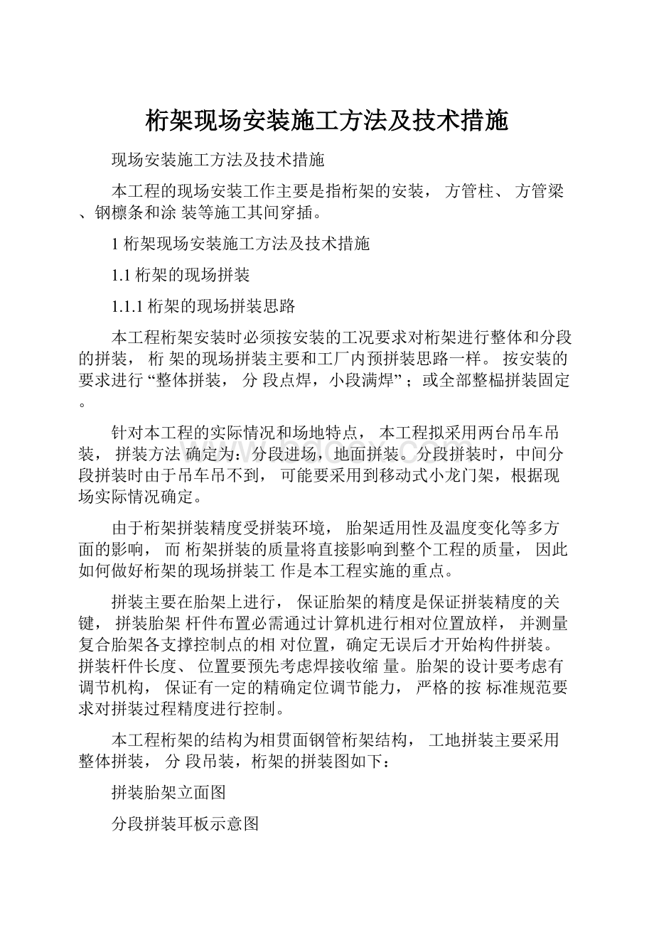 桁架现场安装施工方法及技术措施Word文档下载推荐.docx_第1页