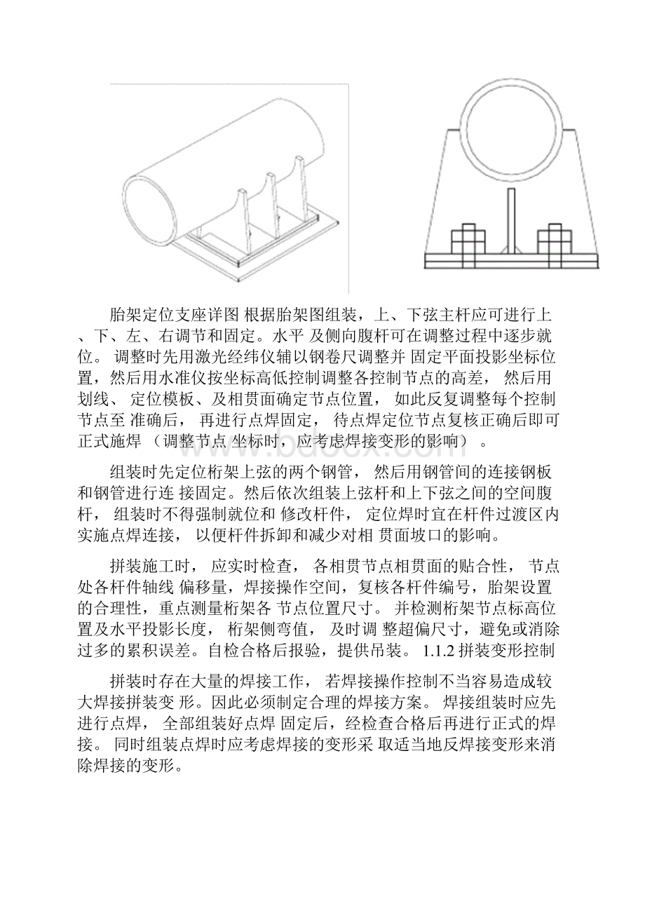 桁架现场安装施工方法及技术措施Word文档下载推荐.docx_第2页