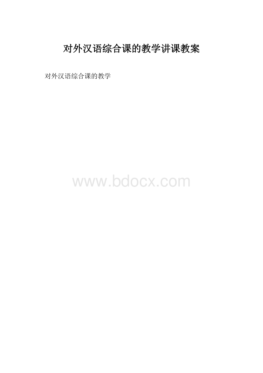 对外汉语综合课的教学讲课教案.docx