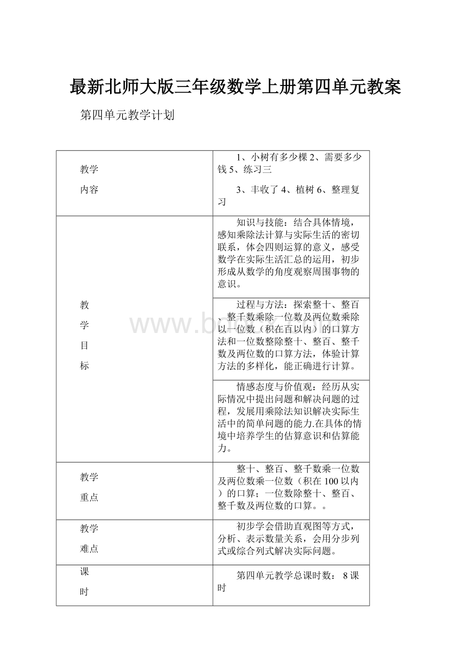 最新北师大版三年级数学上册第四单元教案.docx_第1页