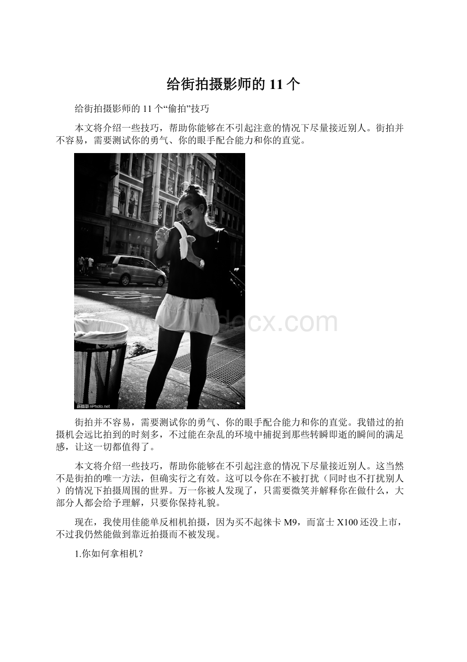 给街拍摄影师的11个Word格式.docx