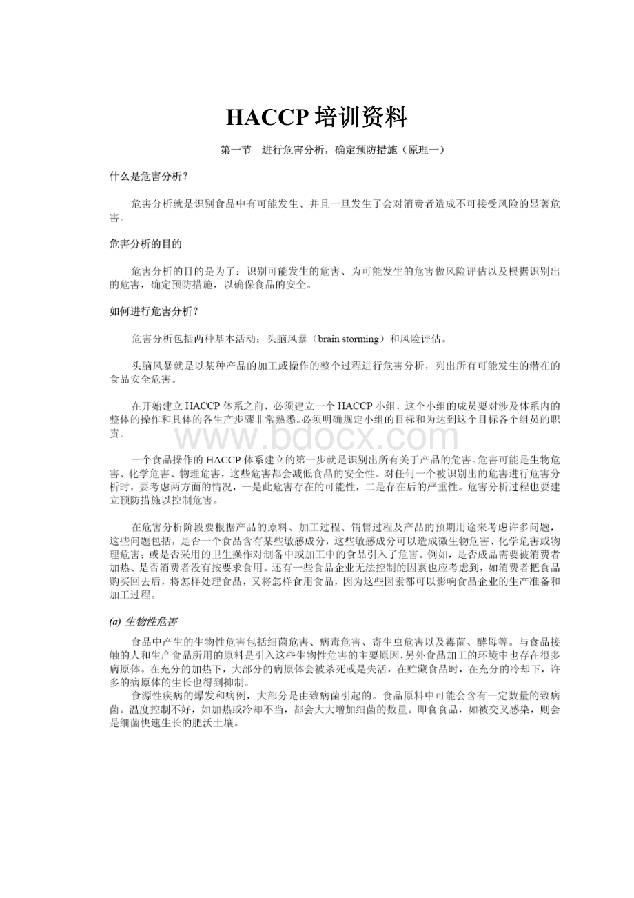 HACCP培训资料Word文档下载推荐.docx