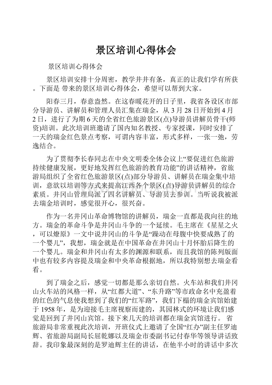 景区培训心得体会Word格式文档下载.docx