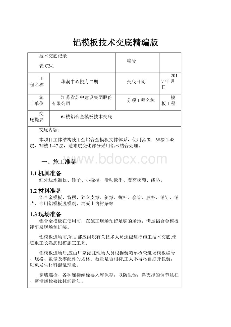 铝模板技术交底精编版Word文件下载.docx