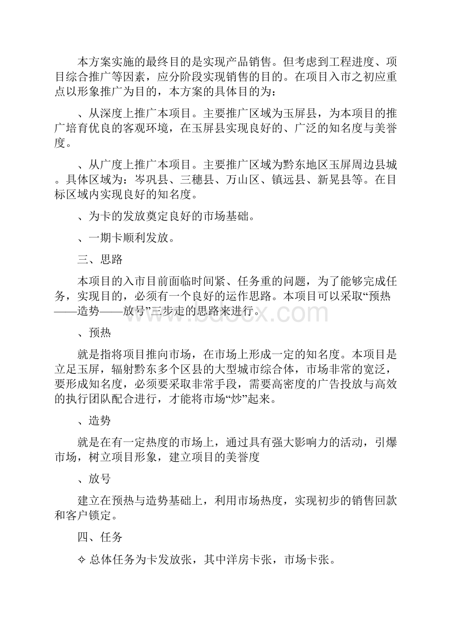 黔东贵城营销方案一Word文档下载推荐.docx_第2页