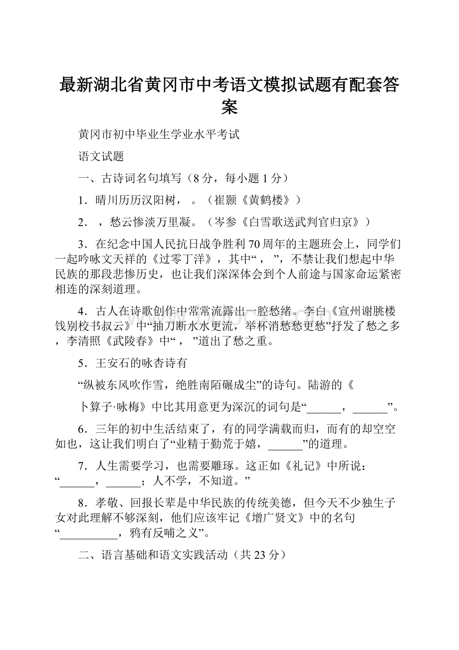 最新湖北省黄冈市中考语文模拟试题有配套答案.docx