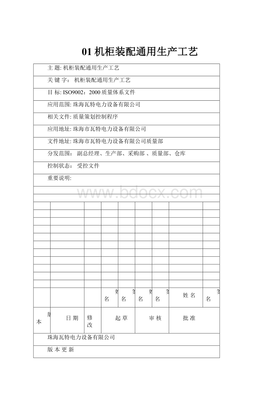 01机柜装配通用生产工艺Word文件下载.docx_第1页