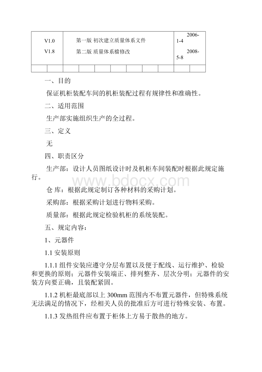 01机柜装配通用生产工艺Word文件下载.docx_第2页