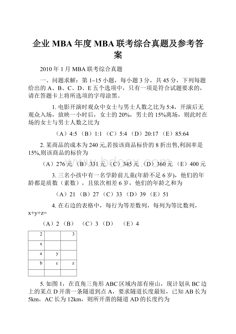 企业MBA年度MBA联考综合真题及参考答案.docx_第1页