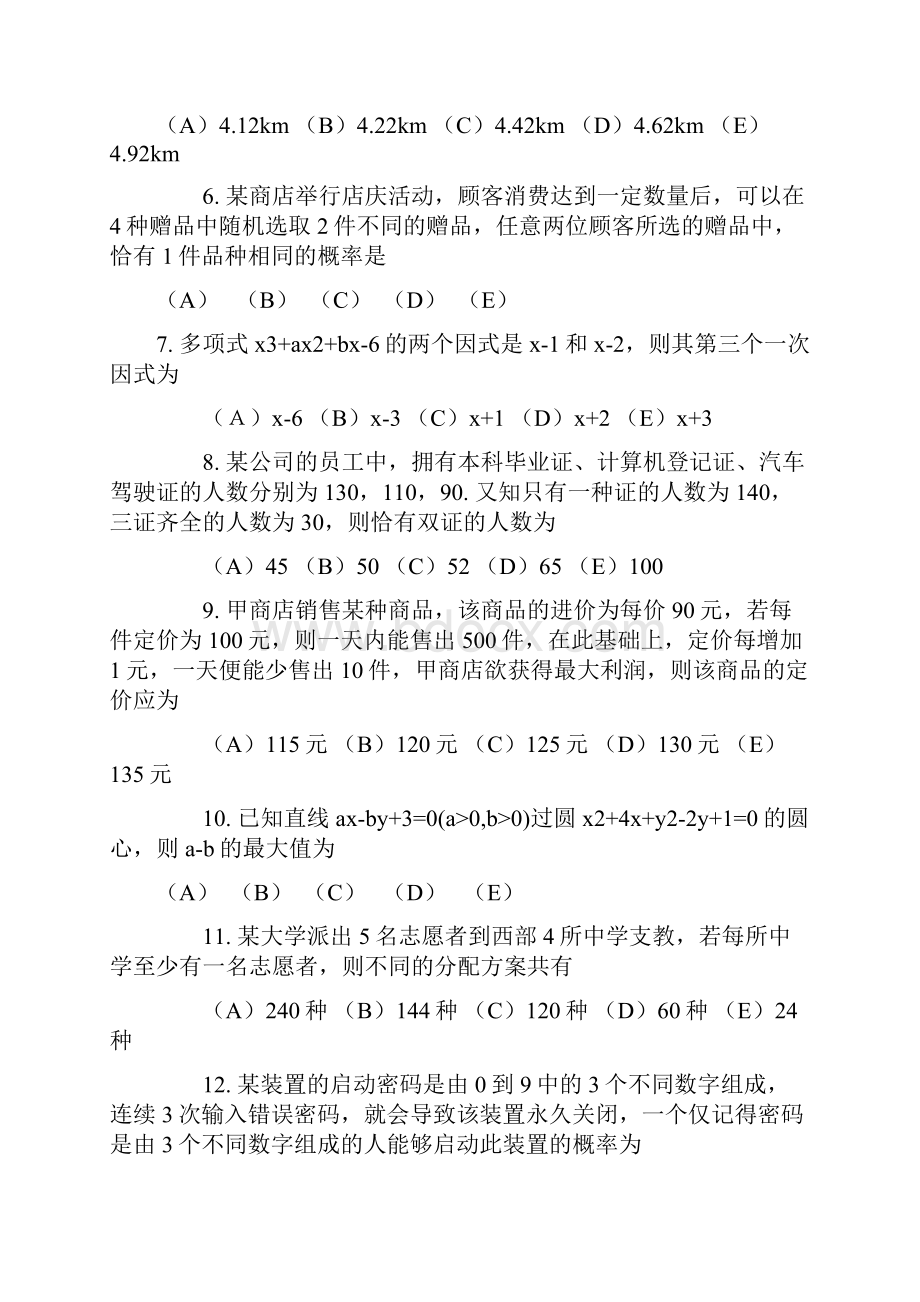 企业MBA年度MBA联考综合真题及参考答案.docx_第2页