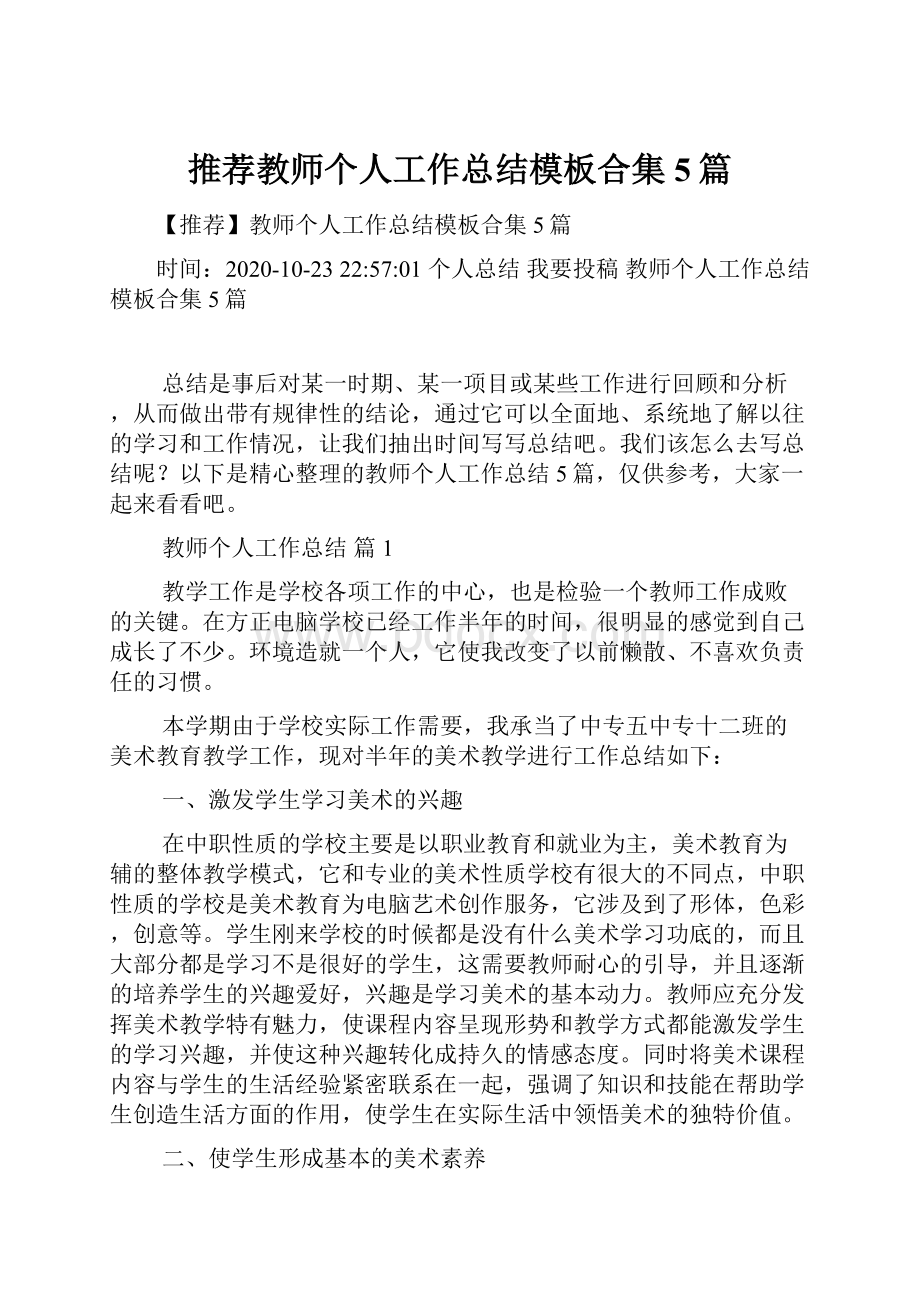 推荐教师个人工作总结模板合集5篇.docx_第1页